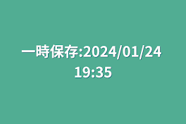 一時保存:2024/01/24 19:35