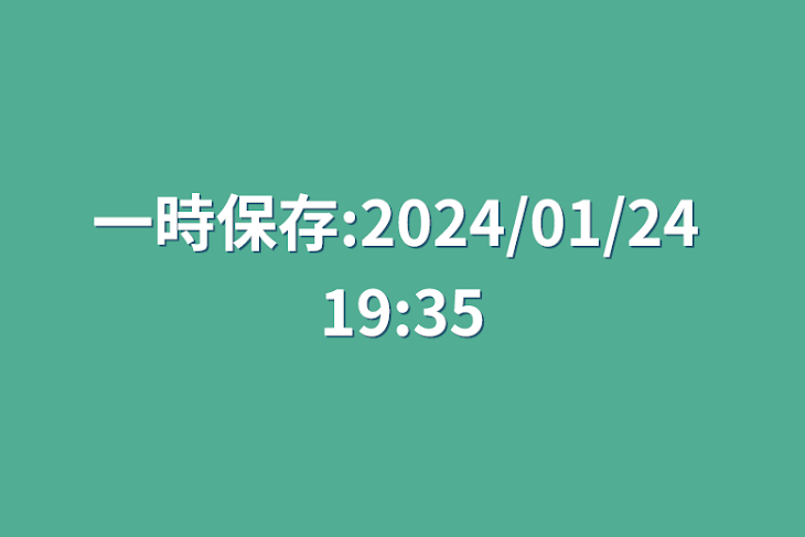 「一時保存:2024/01/24 19:35」のメインビジュアル