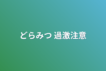 どらみつ  過激注意