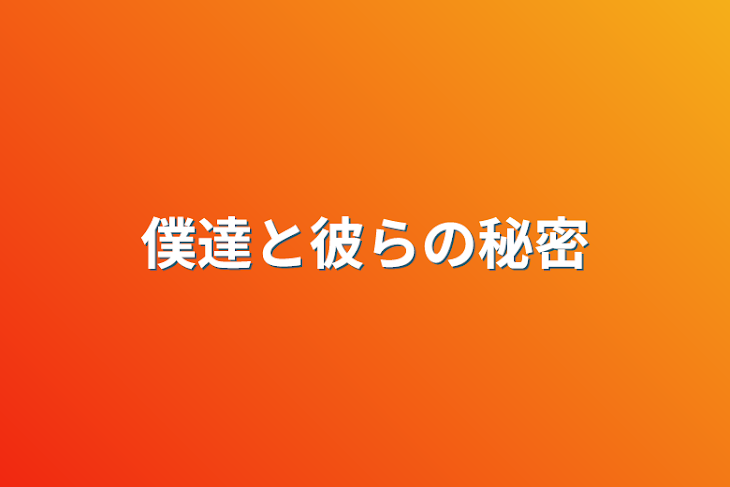 「僕達と彼らの秘密」のメインビジュアル