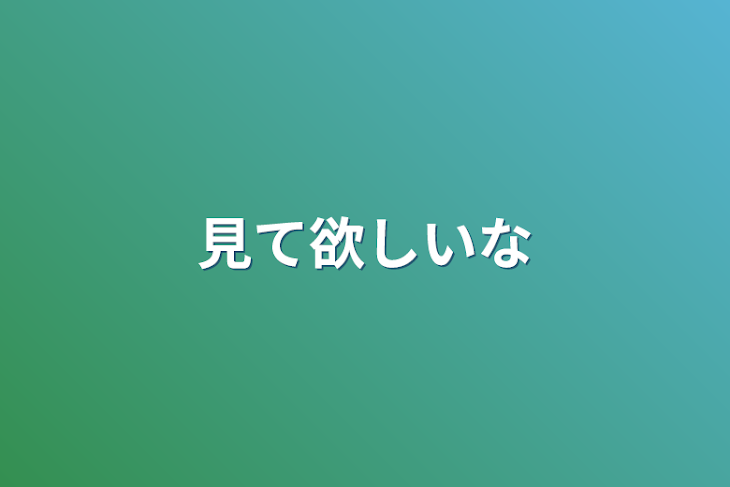 「見て欲しいな」のメインビジュアル