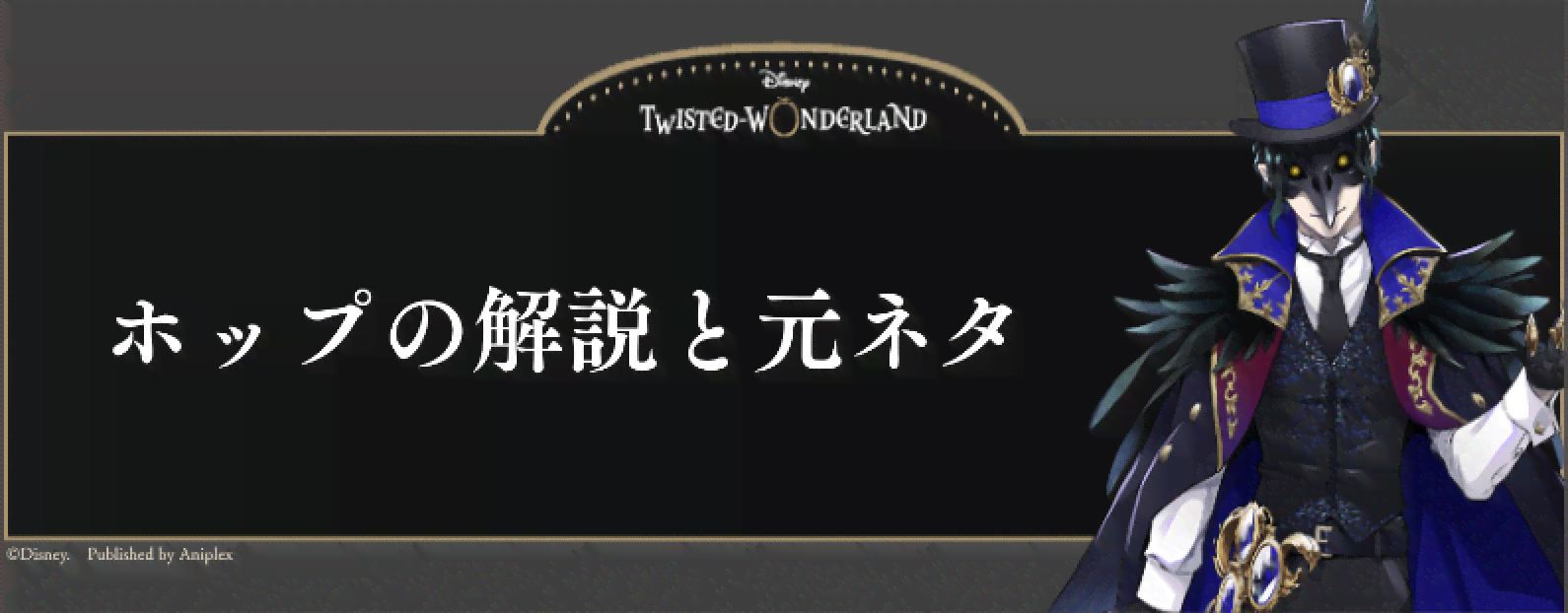 ツイステ ホップ ドワーフ の解説と元ネタ 神ゲー攻略