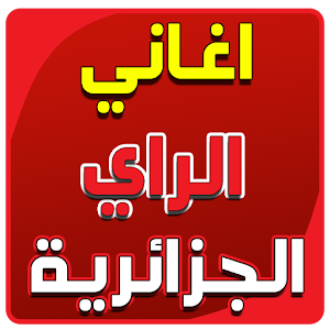 تنزيل اغاني جزائرية راي بدون انترنت 1 لنظام Android مجان ا Apk