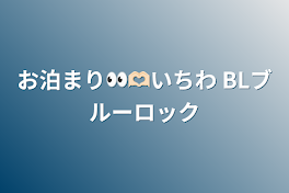 お泊まり👀🫶🏻いちわ BLブルーロック