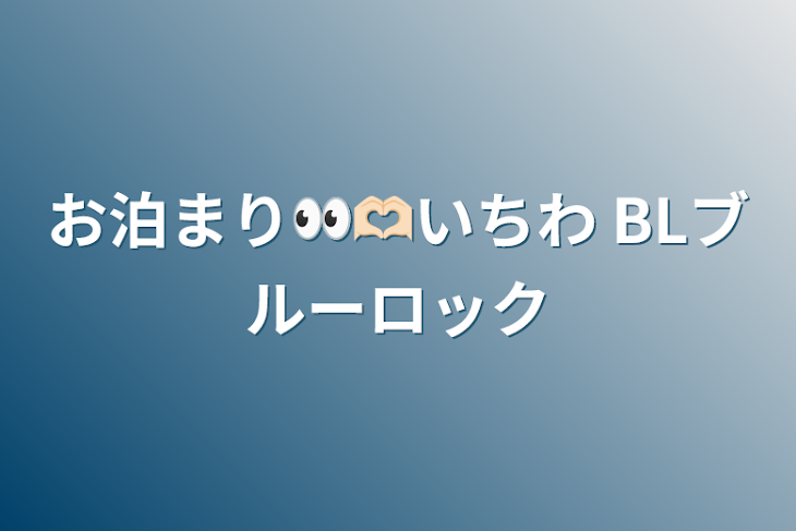 「お泊まり👀🫶🏻いちわ BLブルーロック」のメインビジュアル