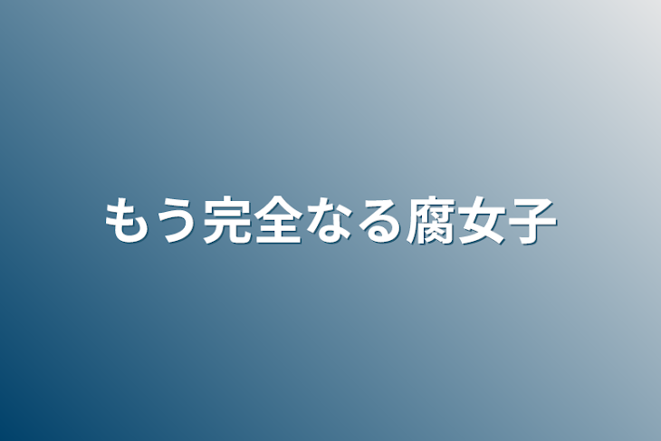 「もう完全なる腐女子」のメインビジュアル