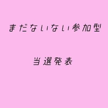 「参加型当選者様発表」のメインビジュアル