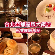 【亞都麗緻飯店】巴賽麗廳