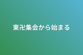 東卍集会から始まる