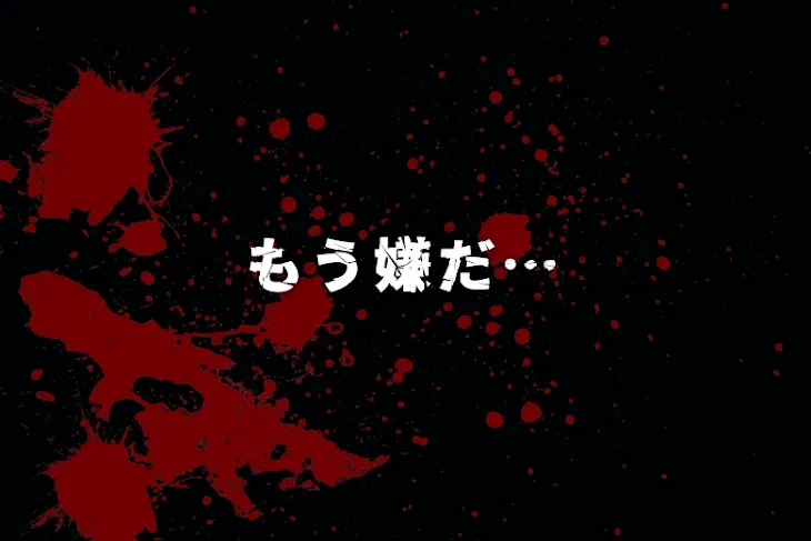 「もう嫌だ…」のメインビジュアル