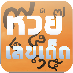 Download หวยเด็ด เลขดัง เลขเด็ดงวดนี้ For PC Windows and Mac