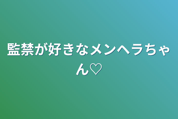 「監禁が好きなメンヘラちゃん♡」のメインビジュアル