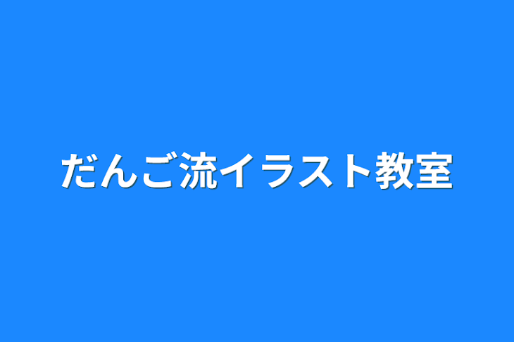 「だんご流イラスト教室」のメインビジュアル