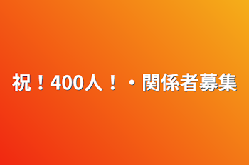 祝！400人！・関係者募集