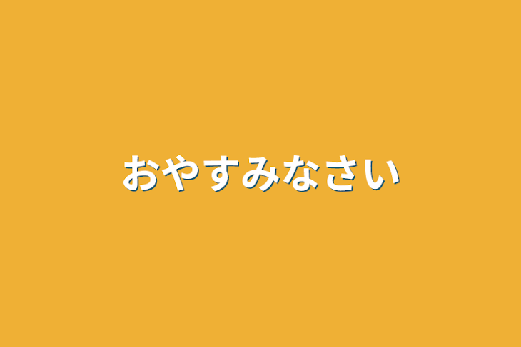 「おやすみなさい」のメインビジュアル