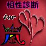 相性診断 for 嵐 Apk