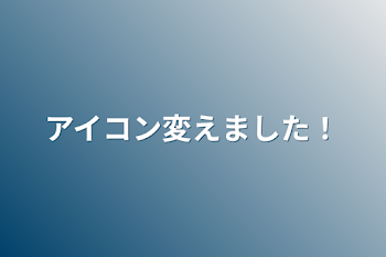 アイコン変えました！