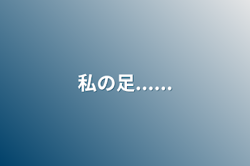 「私の足......」のメインビジュアル