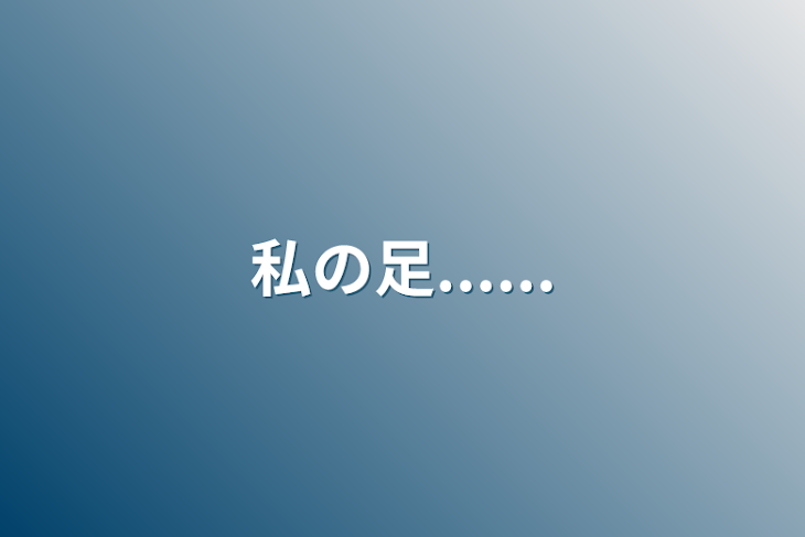 「私の足......」のメインビジュアル