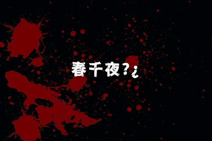 「春千夜?¿」のメインビジュアル