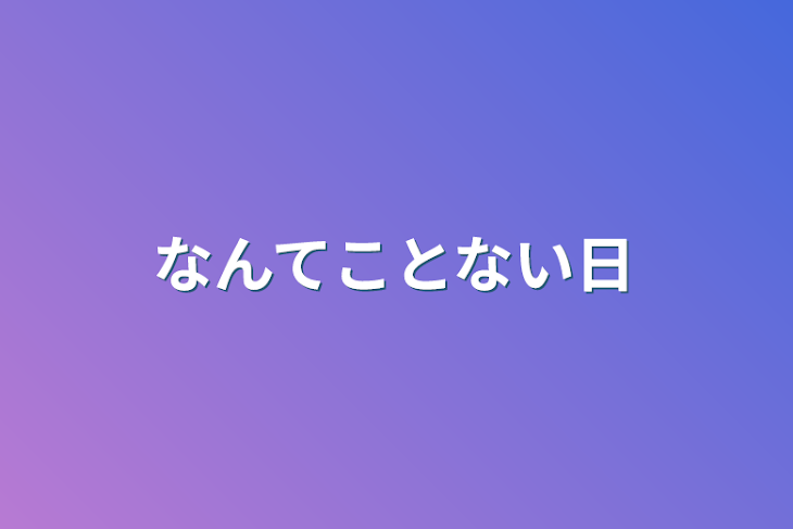 「なんてことない日」のメインビジュアル