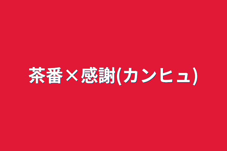 「茶番×感謝(カンヒュ)」のメインビジュアル