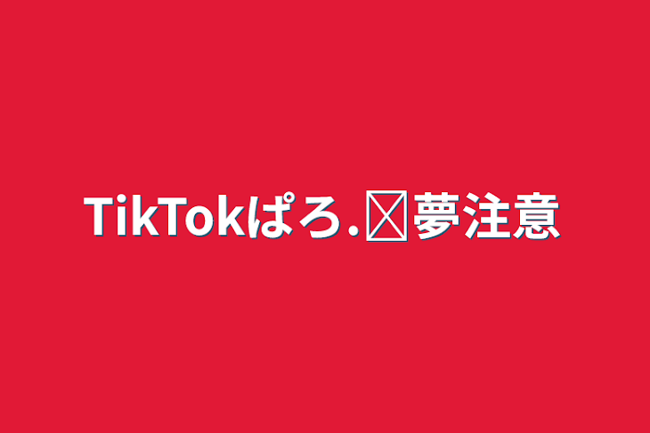 「TikTokぱろ‪.ᐟ夢注意」のメインビジュアル