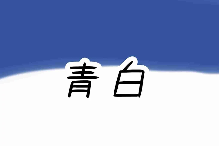 「身体に教えてやるよｯ笑(青白)」のメインビジュアル