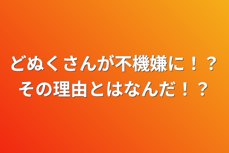 「どぬくさんが不機嫌に！？その理由とはなんだ！？」のメインビジュアル