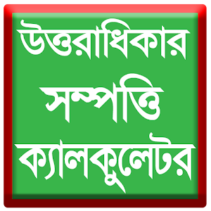 উত্তরাধিকার ক্যালকুলেটর  Icon