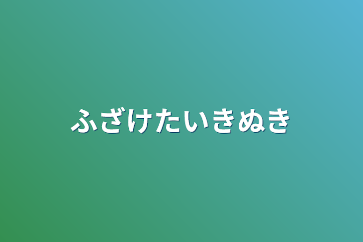 「ふざけた息抜き」のメインビジュアル