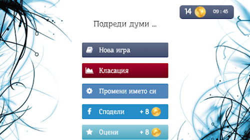 Android application Подреди думи - Игра на думи screenshort
