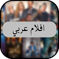 افلام عربي 2020