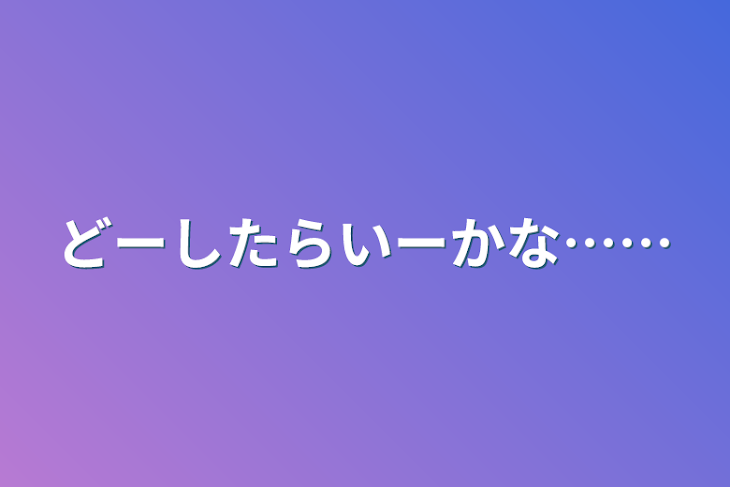 「どーしたらいーかな……」のメインビジュアル