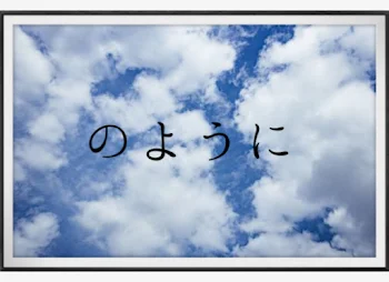 「のように」のメインビジュアル