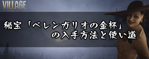 秘宝「ベレンガリオの金杯」