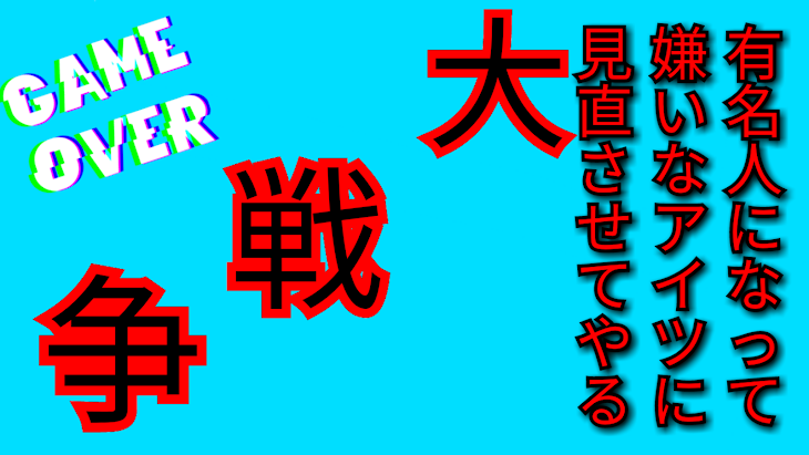 「ライバル戦争､開幕｡」のメインビジュアル