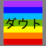 Cover Image of Télécharger ダウト 2.1 APK