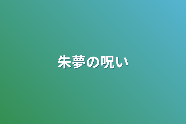 「朱夢の呪い」のメインビジュアル