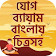 যোগ ব্যায়াম বাংলায় চিত্রসহ Yoga guide icon