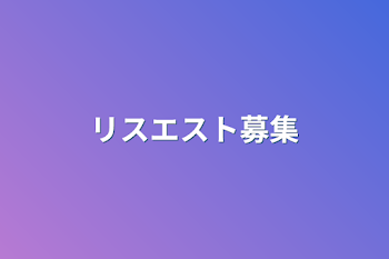 「リスエスト募集」のメインビジュアル