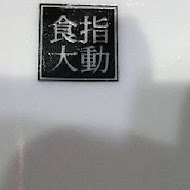 元手壽司(竹北莊敬南店)