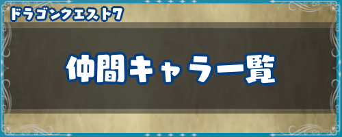 ドラクエ7 仲間キャラ一覧 ドラクエ7攻略wiki 神ゲー攻略