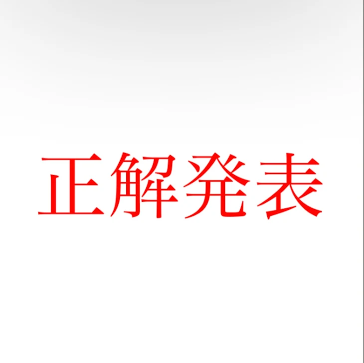 「正解発表！！」のメインビジュアル