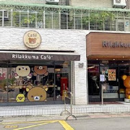 拉拉熊主題咖啡廳 Rilakkuma Cafe