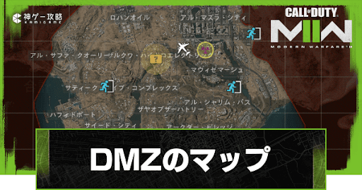 DMZのマップ