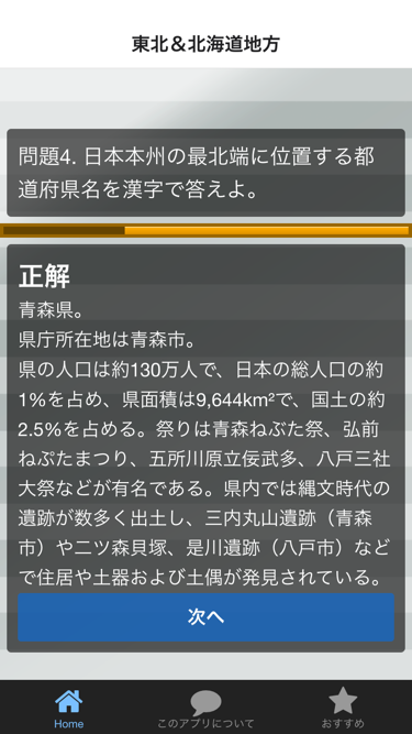 かんたん都道府県名クイズ Screen 3