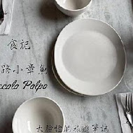 迷路小章魚餐酒館 Piccolo Polpo Bistro(恆春店)