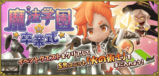 ドラコロ_イベントクエスト『魔法学園の卒業式』