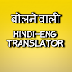 Speaking Hindi to English Translator Download on Windows